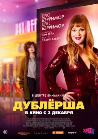 Дублерша онлайн